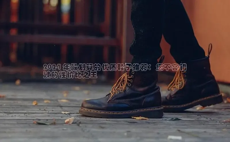 意昂2登录赛富乐斯2024 年最划算的优质鞋子推荐：您不容错
过的性价比之王