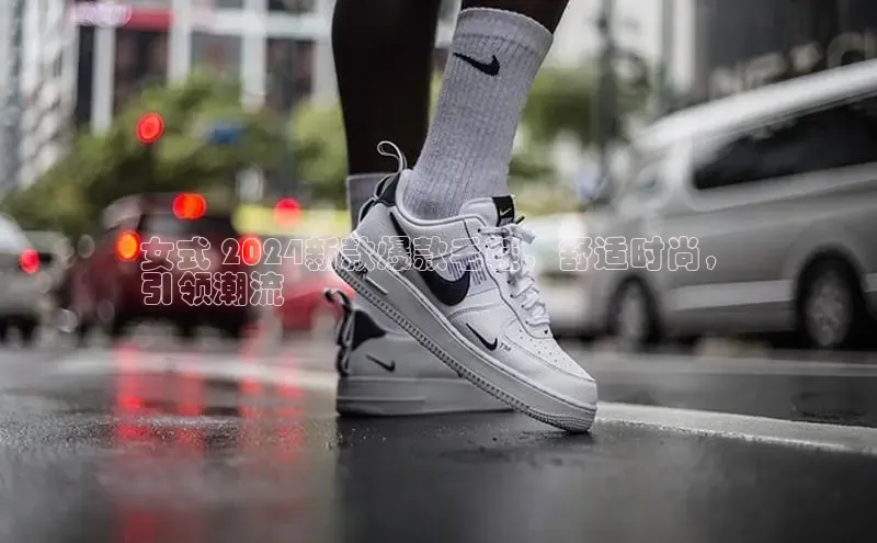 意昂2度小满支付女式 2024新款爆款毛鞋，舒适时尚，
引领潮流