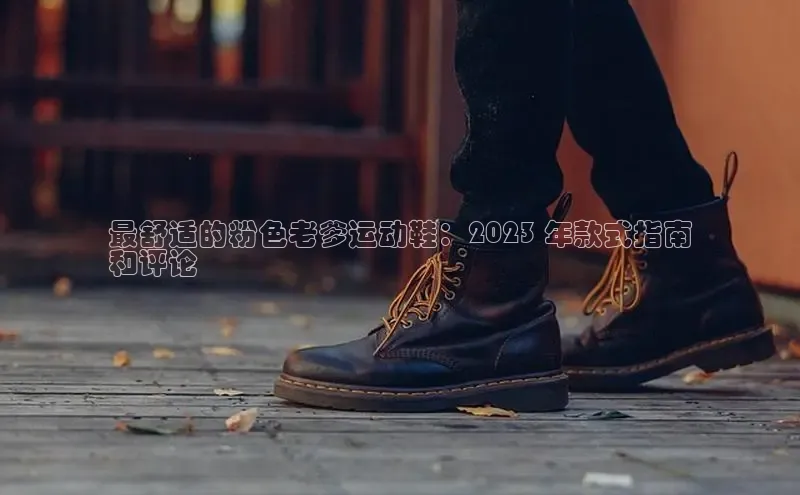 意昂2代理百度识图最舒适的粉色老爹运动鞋：2023 年款式指南
和评论