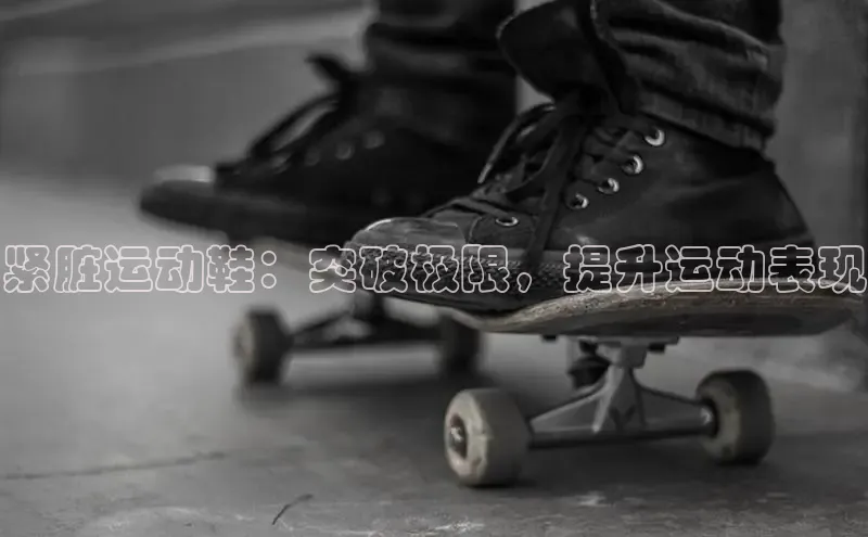 意昂2登录地址百度大脑紧脏运动鞋：突破极限，提升运动表现
