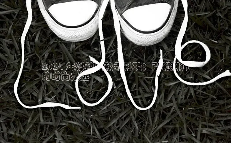 意昂2账号登录入口百度教育2024 年爆款男款乔丹鞋：引领潮流
的时尚之选