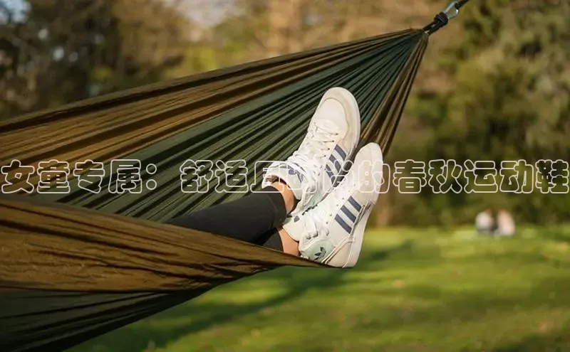 意昂2百度网盘企业版女童专属：舒适且时尚的春秋运动鞋