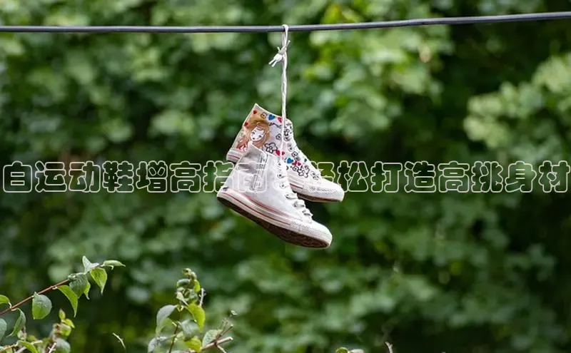 意昂2账号登录入口百度教育白运动鞋增高指南：轻松打造高挑身材