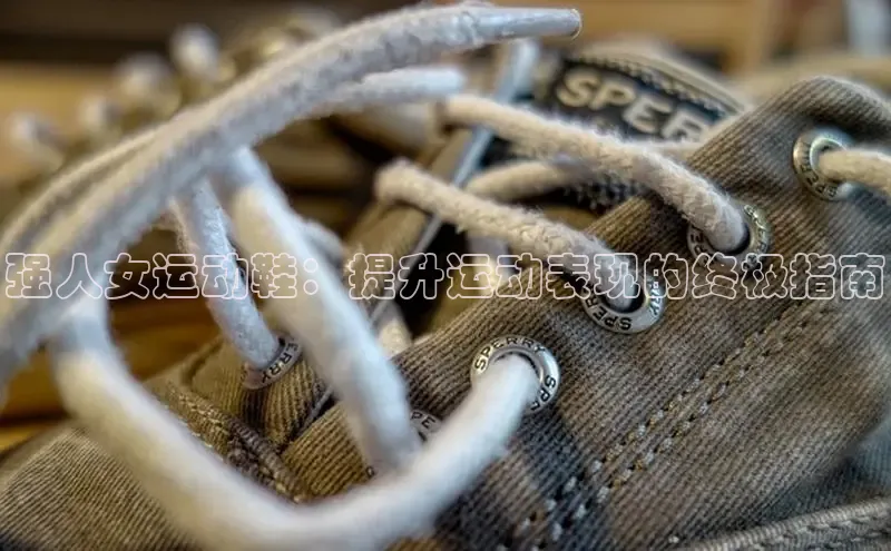 意昂2开户如流强人女运动鞋：提升运动表现的终极指南
