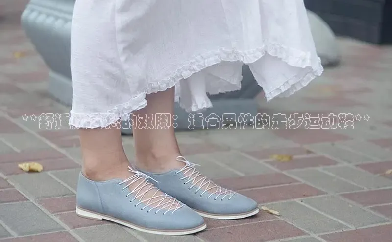 意昂2开户百度移动开放平台**舒适贴合您的双脚：适合男性的走步运动鞋**
