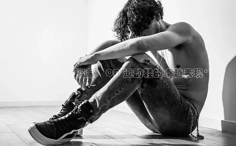 意昂2登录入口小米**高性能且舒适： OD 运动鞋的卓越表现**