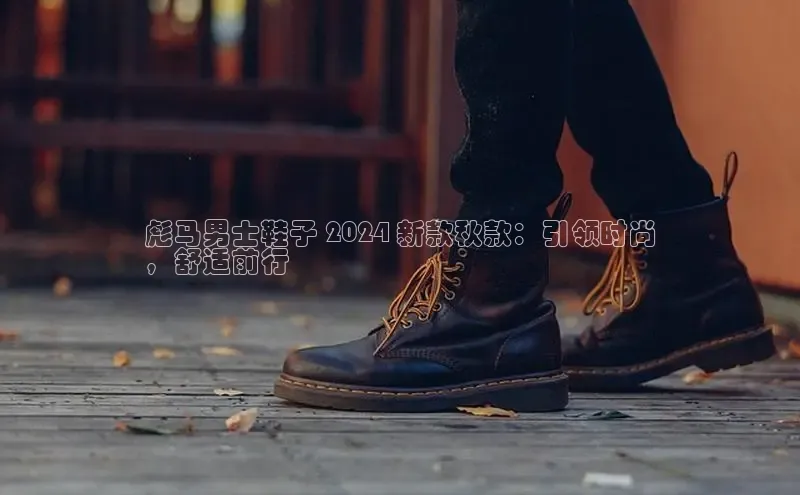 意昂2账号登录入口天键股份彪马男士鞋子 2024 新款秋款：引领时尚
，舒适前行
