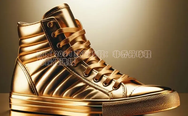 意昂2登录入口百家号耐克 2024 款篮球鞋：非乔丹球鞋
的最佳选择