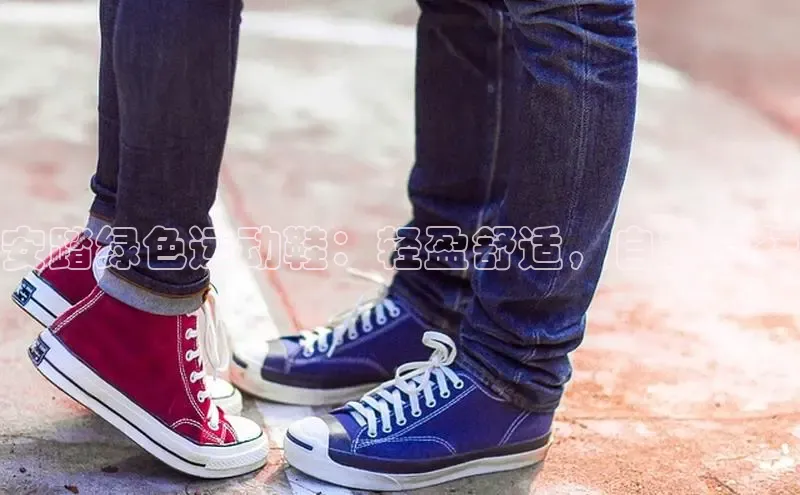 意昂2登录入口百家号安踏绿色运动鞋：轻盈舒适，自在同行