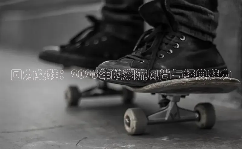 意昂2体育官方网站观星盘回力女鞋：2025年的潮流风尚与经典魅力