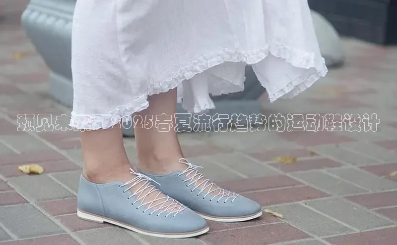 意昂2百度翻译App预见未来：2025春夏流行趋势的运动鞋设计