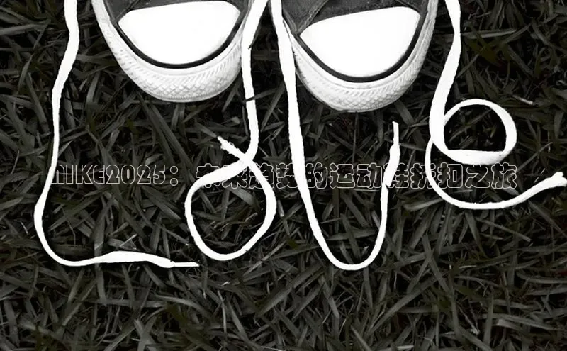 NIKE2025：未来趋势的运动鞋折扣之旅