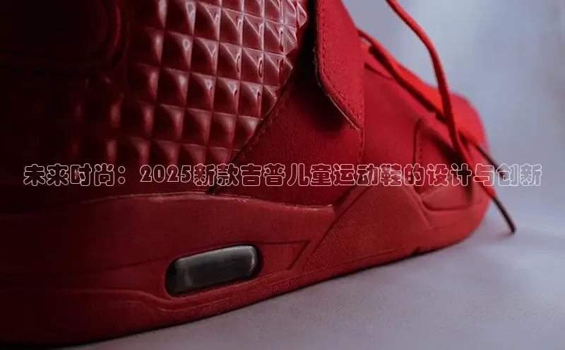 未来时尚：2025新款吉普儿童运动鞋的设计与创新