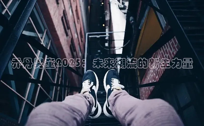 乔丹男童2025：未来潮流的新生力量